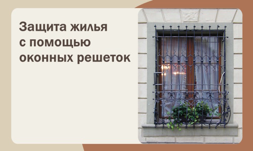 Защита жилья с помощью оконных решеток в Евпатории